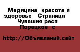  Медицина, красота и здоровье - Страница 2 . Чувашия респ.,Порецкое. с.